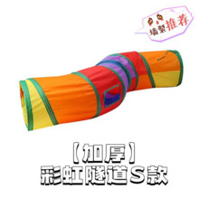 S款貓咪隧道帳篷玩具，附贈彩色絨球，長123cm，直徑25cm, 單隧道不另加組合, 【幼猫適用】短款二通小隧道