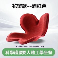 花瓣款咖啡色人體工學護腰坐墊 440x390x330mm 1.4kg, 酒紅色