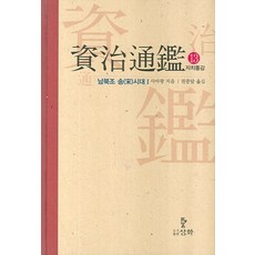 자치통감. 13: 남북조 송시대(1), 삼화, 사마광 저/권중달 역