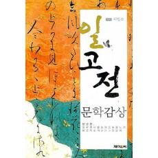 일고전 문학감상, 제이앤씨, 이일숙 저