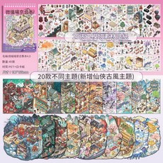 提拉多微縮場景集本 造景貼紙 立體小屋 DIY手帳貼畫, 微縮場景合集本6.0, 1套