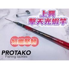 PROTAKO 擊天光 蝦竿 極硬硬先調子設計 短繼堅韌, 7/8