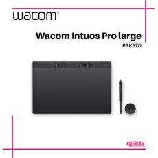 Wacom Intuos Pro Large 專業繪圖板 PTK870 K0C-Wacom 旗艦店, 1個, 不加購配件