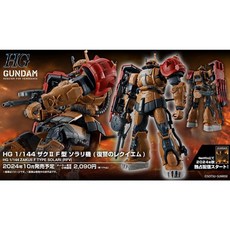 超萌行銷 HG 1/144 薩克Ⅱ F型 索拉利座機（復仇的安魂曲）模型, 1個