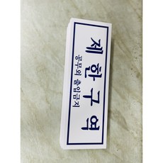 제한구역 공무외 출입금지 11010075357 3010 산업 스티커 표지판 자석, 1개, 자석스티커