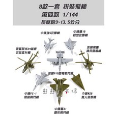 1/144 拼裝模型 飛機組 八入組, 1個