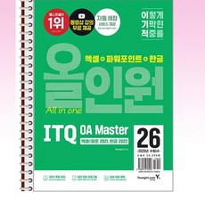 2026 이기적 ITQ OA Master 엑셀/파워포인트 ver.2021 + 한글 ver.2022 올인원 - 스프링 제본선택, 제본안함