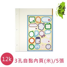 珠友 3孔自黏內頁(米)/5張 (PH-12001-7) 12K, 1個