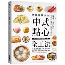 金牌團隊不藏私的中式點心全工法：96款經典麵食 米食 甜點，從自家享用到營業接單都適用！, 金牌團隊不藏私的中式點心全工法