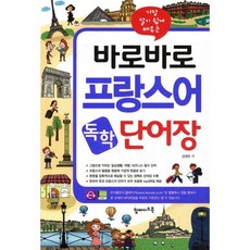 바로바로 프랑스어 독학 단어장, 탑메이드북, 바로바로 독학 시리즈