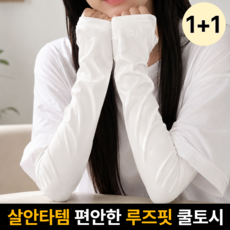 로아노 살안타 루즈핏 헐렁한 자외선차단 쿨토시 손등 팔토시 운전, 2개, 퓨어 화이트