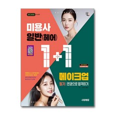 (사은품)2026 시대에듀 [1＋1 시리즈] 미용사 일반(헤어)＋메이크업 필기 한권으로 합격하기