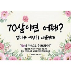 지구별 칠순 현수막 부모님 환갑 잔치 손글씨 포스터, 1.70이면어때?