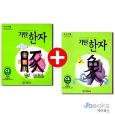 기탄 한자 C단계 1-2집 세트 (유아 6세-초등 1학년) (전2권)C1 C2, 기탄 한자 C단계 1-2집 세트 (유아 6세-초?, 단품
