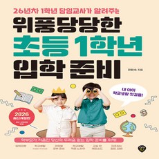 시대인 위풍당당한 초등 1학년 입학 준비 - 26년차 담임교사가 알려주는