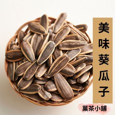 莫茶小舖 葵瓜子 水煮大瓜子 年節年貨伴手禮, 1個, 300g-半斤分享包