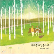 [CD] 꿈이 있는 자유 6집 - 내 마음과 같은 노래
