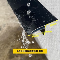 鋁合金滴水條 黑色, 1個, 總寬 5.5公分黑色,1.25米2條