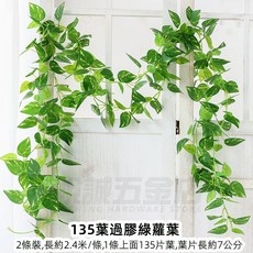 優選樂購 仿真藤條 綠蘿葉裝飾 綠藤藤蔓 假樹葉 塑膠花藤 水管道遮擋 空調遮擋 仿真綠葉花, 135葉過膠綠蘿葉2條, 1個