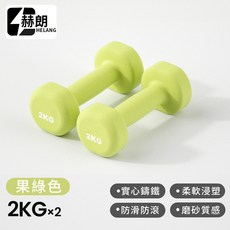 HELANG 運動啞鈴 2KG x 2 止滑防滑 磨砂質感 水綠色, 2