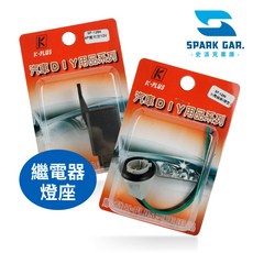 順發 K-PLUS 12V 繼電器插座 小燈燈座 汽車DIY改裝適用, 1個, SF-1285-2 雙心白燈座