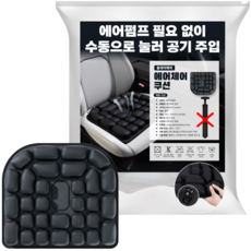 올데이해피 에어 체어 쿠션 인체공학 공기 방석 에어펌프 필요 없이 수동으로 눌러 공기 주입, 1개, 블랙