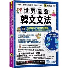 懶鬼子 書本熊 世界最強韓文文法 全新增修版 9789864072576