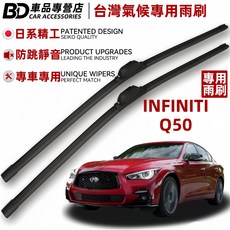 BD 車品專營店 INFINITI Q50 台灣氣候專用靜音雨刷 日系精工