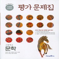 미래엔 교과서 고등 문학 평가 문제집 (2020년용) - 2015 개정 교육과정, 국어영역