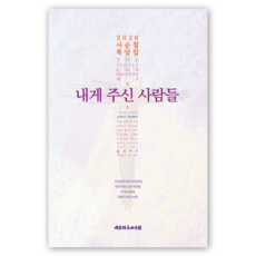 내게 주신 사람들 - 2026 사순절 묵상집