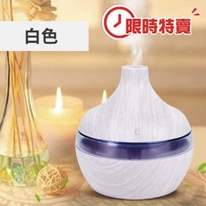 職日生 水滴木紋香氛機 300ml 超音波加濕器, 特賣木紋香氛機－白色【送精油】