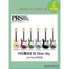 PRS SE Silver Sky 電吉他 (John Mayer 簽名款), 1個