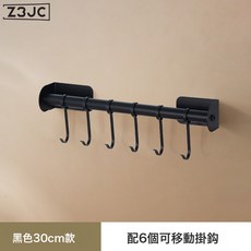 Z3JC 廚房免打孔掛鉤架牆上掛杆置物架廚具掛架勺子鏟子收納架, 1個, 杆長30CM-黑(帶6個掛鉤):如圖