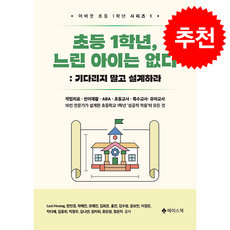 초등 1학년 느린 아이는 없다 + 쁘띠수첩 증정, 에이스북, Lexi Hwang