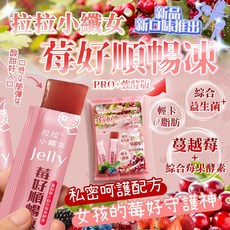 拉拉小纖女 莓好順暢凍 PRO+酵母版, 1個, 有效日期2027.02.25