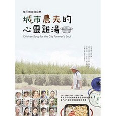 全華出版 城市農夫的心靈雞湯 袁世文 2016年3月 大學用書 9130
