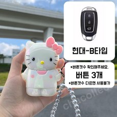 차콜렉트 키티 아이스 캐릭터 스마트키 케이스 키링 현대 기아 벤츠 BMW 자동차키 커버, 현대-B타입