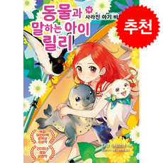 동물과 말하는 아이 릴리 14 사라진 아기 바다표범 + 쁘띠수첩 증정, 가람어린이