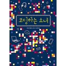 코딩하는 소녀, 라임, 타마라 아일랜드 스톤
