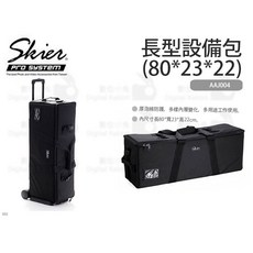 SKIER 長型設備包 (80*23*22) 防水燈具包 攝影包