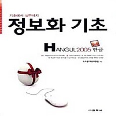 기초에서 실무까지 정보화 기초(HANGUL 2005), 교학사