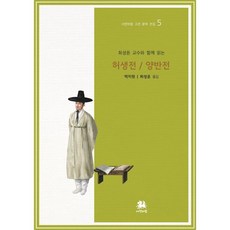 최성윤 교수와 함께 읽는 허생전/양반전