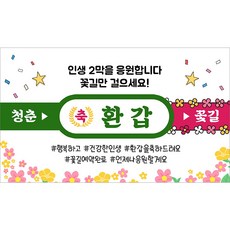 해피파티 환갑현수막 14종(호칭없음), 13.이번역은환갑