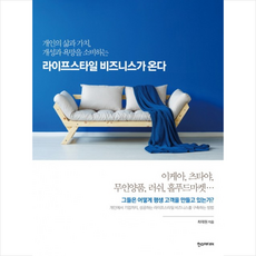 한스미디어 라이프스타일 비즈니스가 온다 + 미니수첩 제공, 최태원