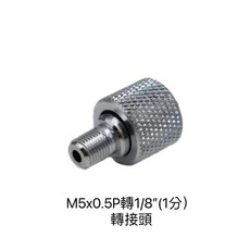 PROWIN M5外牙轉1分內牙轉接頭 - 郡氏噴筆空壓管轉換，5mm外牙轉1/8內牙標準接頭, 1個
