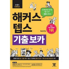 해커스) 텝스 기출 보카(TEPS VOCA)