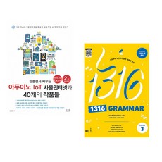 (장문철) 만들면서 배우는 아두이노 IoT 사물인터넷과 40개의 작품들 + (NE능률 영어교육연구소) 1316 GRAMMAR Level 2 (전2권)
