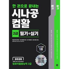 2026 한 권으로 끝내는 시나공 컴활 2급 필기+실기, 길벗