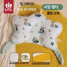 데이희 신생아목베개 신생아목배게 카시트목베개, 웰컴 판다 쿨링 안심