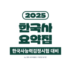 한국사 요약집 (한능검 및 수능 기타 시험 대비)